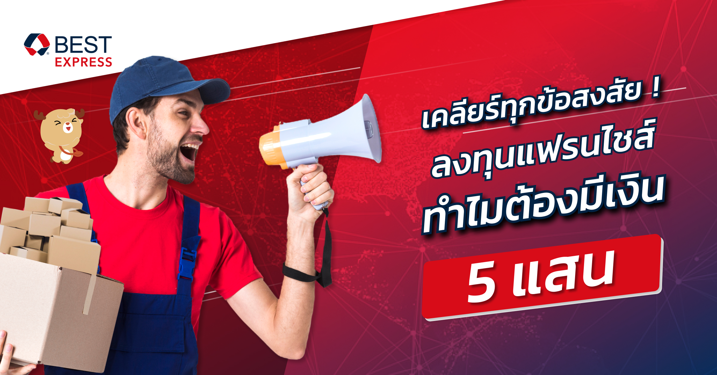รายละเอียด BEST Express แฟรนไชส์